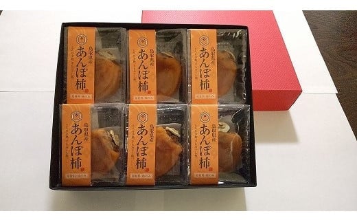 【ふるさと納税】399.あんぽ柿（干し柿）【化粧箱入り】6個入り | 干し柿 ほし柿 かき カキ ドライフルーツ 無添加 フルーツ 果物 ギフト プレゼント おすすめ 人気
