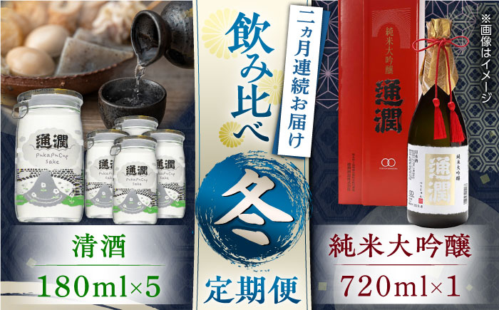 
【先行予約】【全2回定期便】純米大吟醸「通潤」 720ml×1本・清酒「ぷかぷかっぷ酒」180ml×5本 冬定期便【通潤酒造株式会社】 [YAN076]
