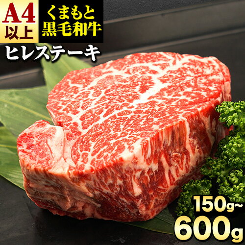 【ふるさと納税】くまもと黒毛和牛 ヒレステーキ 150g 300g 450g 600g 牛肉 冷凍 《7-14日以内に出荷予定(土日祝除く)》 くまもと黒毛和牛 黒毛和牛 冷凍庫 個別 取分け 小分け 個包装 ステーキ肉 にも ヒレステーキ