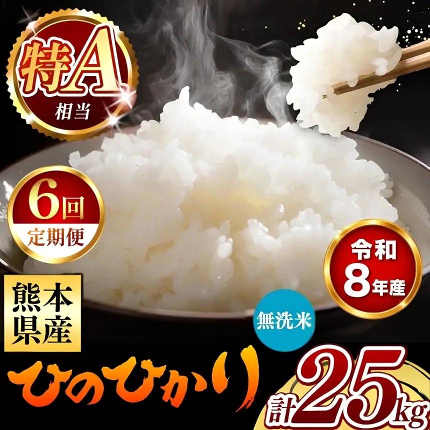 【 新米 予約 】 【 定期便 6回 】 令和8年産 熊本県産 ひのひかり 無洗米 25kg こめ 米 訳あり 規格外