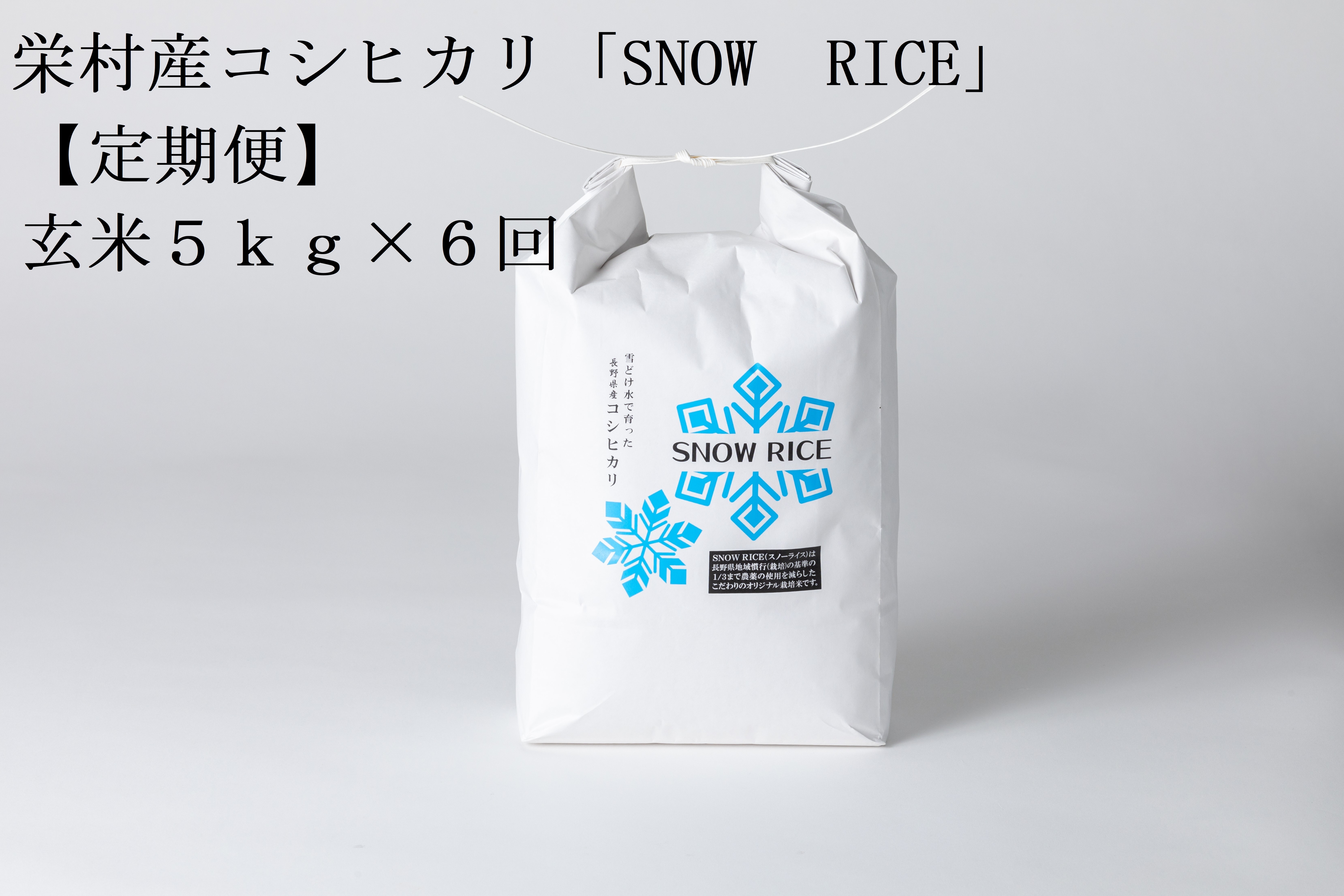 
                  【令和8年産先行予約】＜定期便＞栄村産コシヒカリ「SNOW RICE」玄米5kg×6ヵ月
                