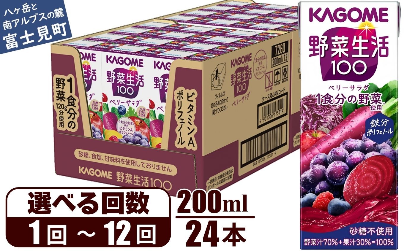 
                  カゴメ 野菜生活100 ベリーサラダ 200ml 24本 ジュース 野菜 果実ミックスジュース 果汁飲料 紙パック 砂糖不使用 1食分の野菜 鉄分 ポリフェノール ビタミンA 飲料類 ドリンク 野菜ドリンク 備蓄 長期保存 防災 飲みもの 長野県 富士見町 【選べるお届け回数：1回～12回】
                