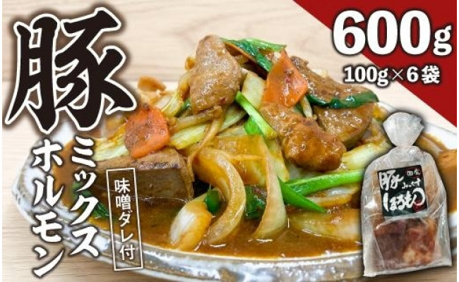 
【ビールがすすむ】豚ミックスホルモン（味噌だれ）6パック お肉の旨み弾力 おつまみ
