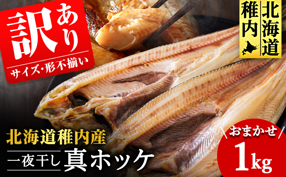 【訳あり】おまかせ真ほっけ1kg(サイズ・形不揃い)【配送不可地域：離島・沖縄県】