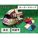 【ふるさと納税】野球 オーダー グラブ（プレミアムシリーズ） 野球 グラブ 成人 軟式 用 NORIA ノリア グローブ オリジナル 成年用 右投げ 左投げ 刺繍