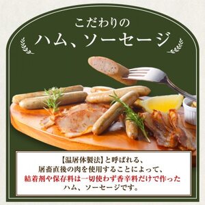 【無添加・無着色】こだわりハム・ソーセージセット 計約1.5kg(5種×各2パック)【配送不可地域：離島】【1531828】