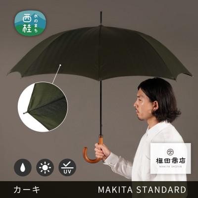 ふるさと納税 西桂町 槙田商店 晴雨兼用紳士傘「MAKITA STANDARD」老舗の職人が作る日本製の高級傘(カーキ)