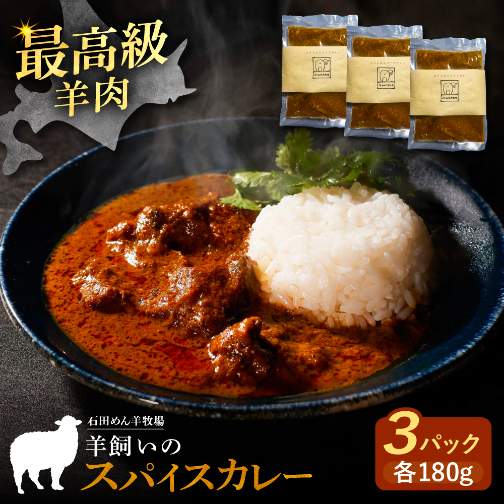 北海道 十勝 羊のスパイスカレー 180g×3パック《足寄町》【石田めん羊牧場】カレー カレーライス スパイスカレー レトルトカレー レトルト スパイス 羊肉 マトン グルメ 北海道産 道産 あしょろ [BEAD012]