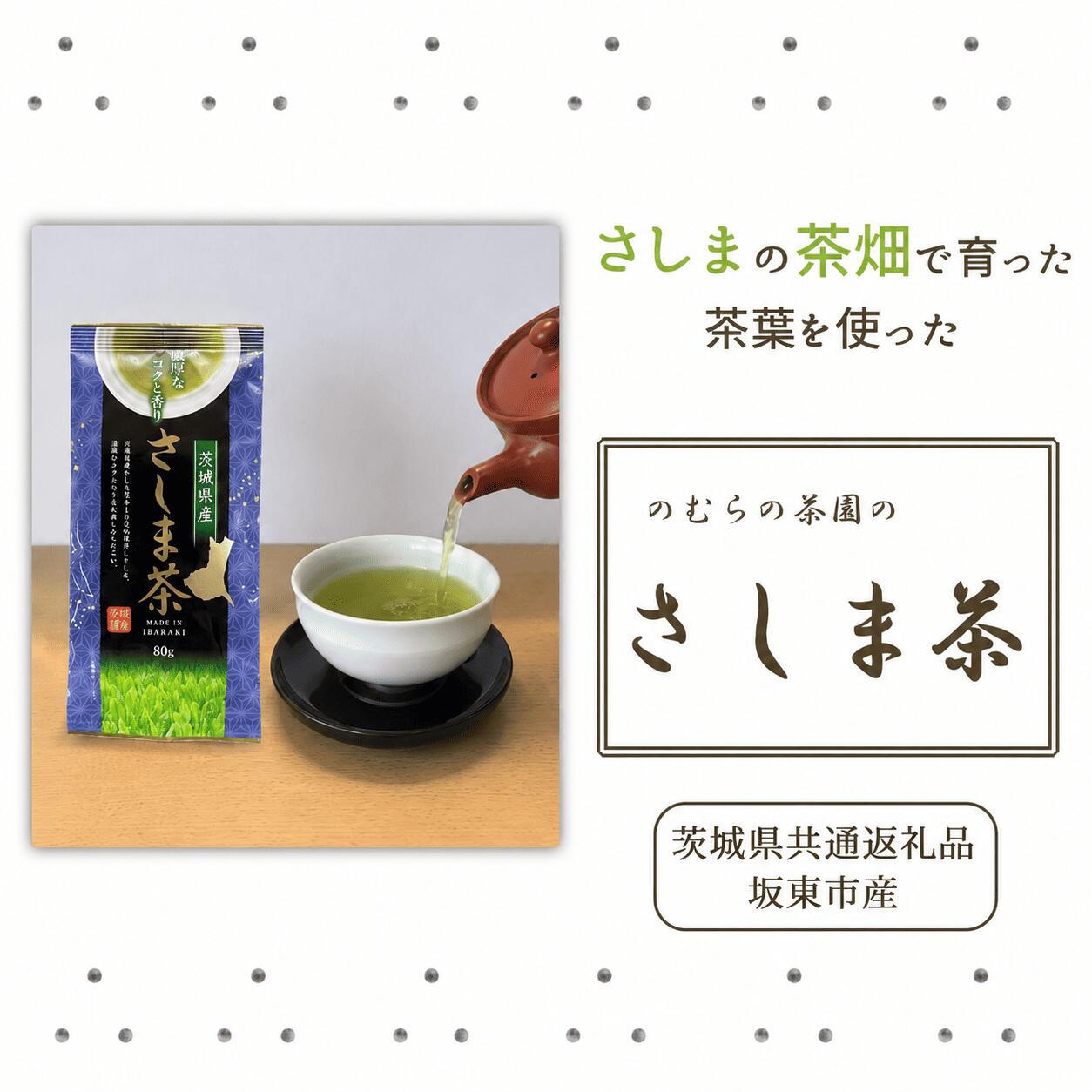 【ふるさと納税】贈答用「さしま茶3本セット」のむらの茶園（80g×3袋）（茨城県共通返礼品/坂東市産）