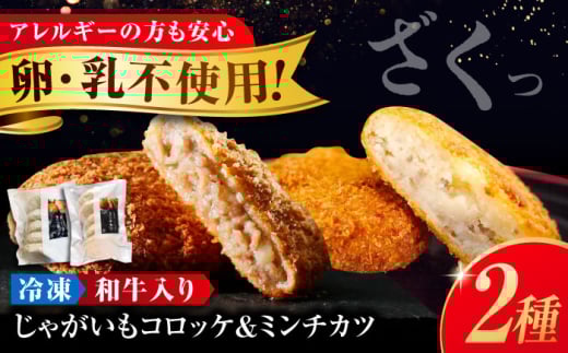 【スピード発送】冷凍 肉 和牛 入り ミンチカツ＆ 和牛 と 国産 じゃがいも の コロッケ (ミンチカツ5個、コロッケ5個)  メンチカツ コロッケ 和牛 国産 詰め合わせ セット 牛肉 豚肉 肉 メンチ 揚げ物 揚げたて 肉汁 ジューシー 肉屋 専門店 簡単調理 ストック 時短 便利 広島 福山 人気 おすすめ ギフト プレゼント 広島県福山市/有限会社池口精肉店[BAFK005]