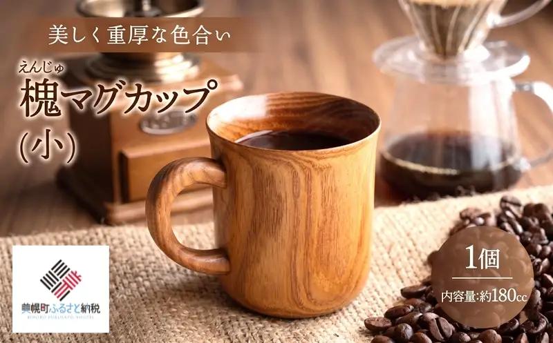 ＜限定＞美しく重厚な色合い「槐 マグカップ(小)」 マグカップ カップ コップ 土産 AF094