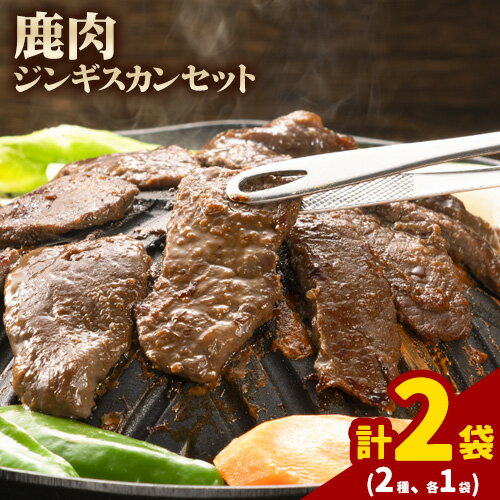 【ふるさと納税】ジビエ工房　えぞ鹿肉ジンギスカンセット