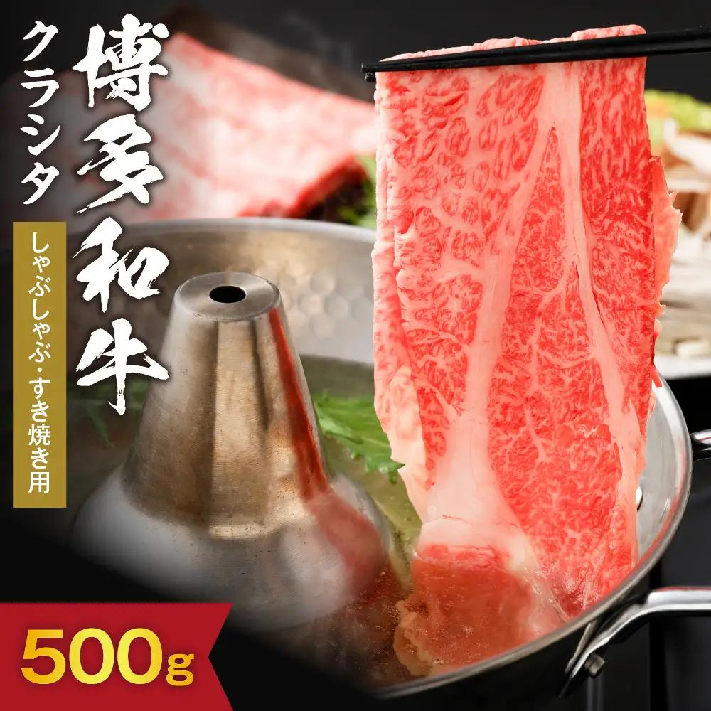 黒毛和牛 (博多和牛) クラシタしゃぶしゃぶ・すき焼き用500g【伊豆丸商店】_HA1563