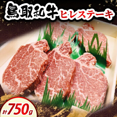 【ふるさと納税】鳥取和牛ヒレステーキ150g×5枚【配送不可地域：離島・北海道・沖縄県・東北・信越、北陸】【1682833】