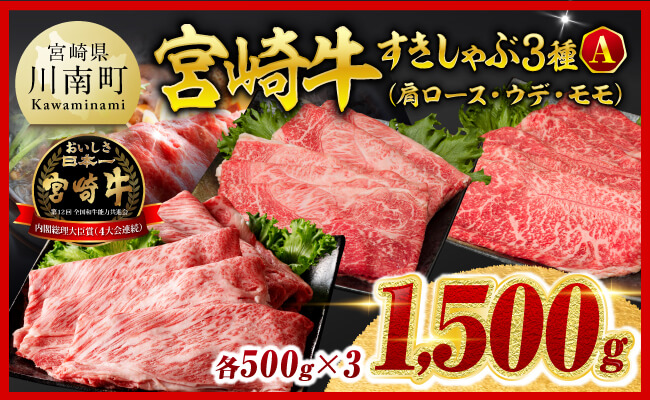 ※ご入金確認後、14日以内に発送※宮崎牛3種すきしゃぶ1.5kg【A】 【 肉 牛肉 国産 肉質等級4等級以上 ミヤチク すき焼き しゃぶしゃぶ 】