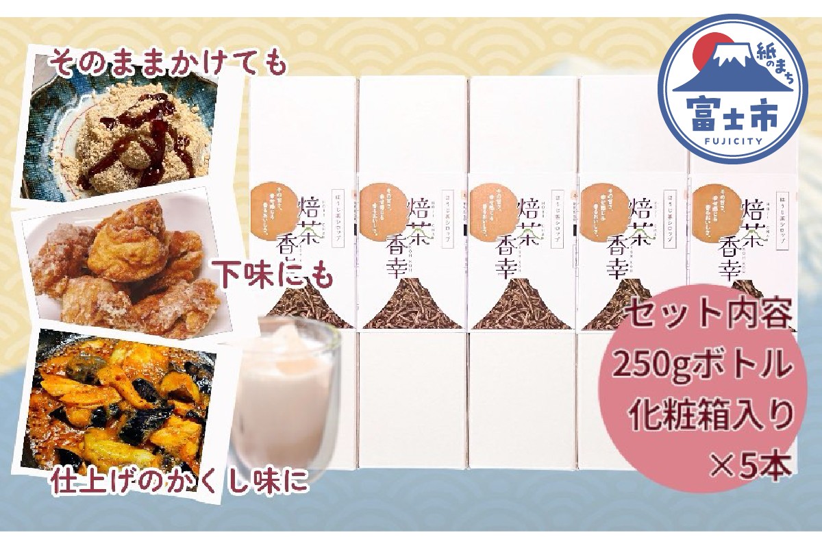 
            ほうじ茶シロップ 化粧箱入 焙茶香幸 250g入 ボトル 5本 富士産茶葉 濃縮タイプ 豊潤な香ばしさ 調味料 デザート アイス パン ドリンク 料理 保存料不使用 ギフト プレゼント 贈り物 静岡県 富士市 [sf001-333]
          