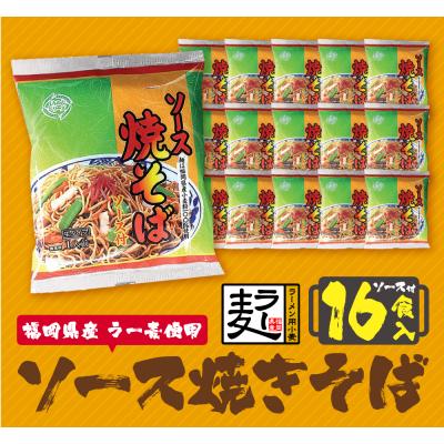 ふるさと納税 福智町 福岡県産ラー麦 ソース焼そば |  | 01