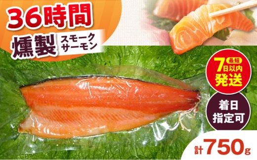 【着日指定可】スモークサーモン 半身 Ｍサイズ 約750g 36時間 冷凍 サーモン 鮭 さけ 半身 サケ 魚 燻製 魚介 スモーク ギフト 大阪府高槻市/スモークサーモンのウエマツ [AOEF017]
