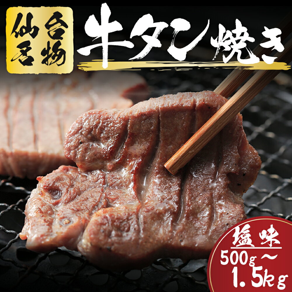 【ふるさと納税】仙台名物 牛タン 牛タン焼き 塩味 厚切り牛タン 極上8mm 肉厚 宮城県 名取市 肉 焼肉 牛肉 精肉 牛たん 牛タン塩 牛たん塩 ふるさと納税 牛タン 冷凍 BBQ アウトドア バーベキュー 厚切り タン 選べる内容量 500g / 1kg / 1.5kg
