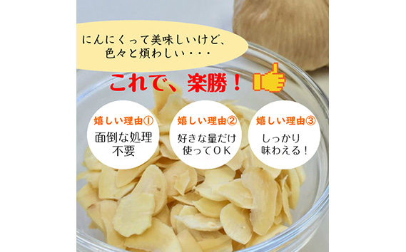 にんにくチップ　国産　無添加　150g  [No.659]