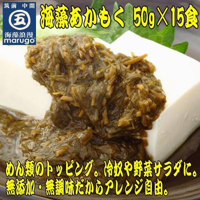 ふるさと納税 中間市 【発送月固定定期便】九州福岡産　あかもく　個包装食べきりサイズ　50g×15食(中間市)全3回