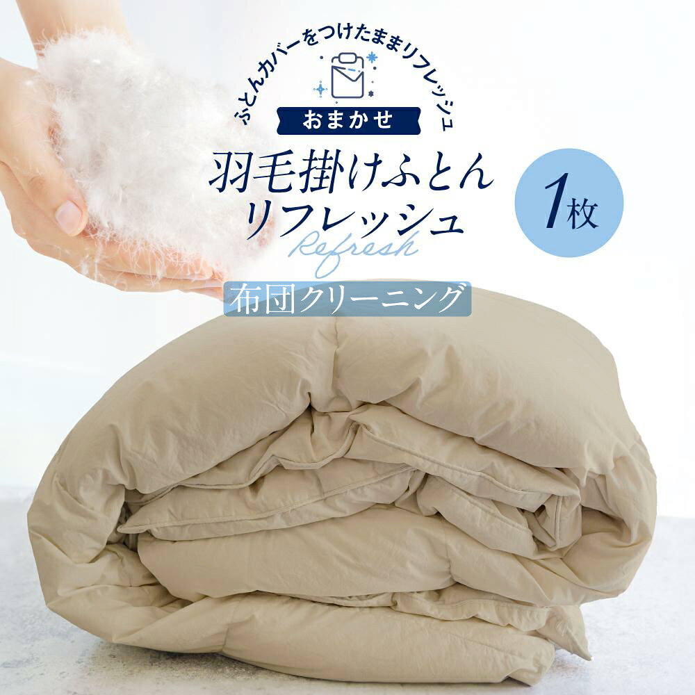 【ふるさと納税】おまかせ羽毛掛布団 リフレッシュ(クリーニング） 1枚 布団カバーもつけたまま 宅配袋に入れておくるだけ　脱着不要　クリーニング　アドバンス飛騨　MX004 | 券 金券 人気 おすすめ 送料無料