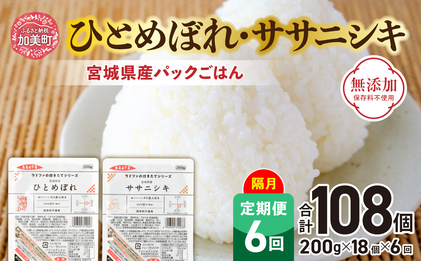 米 【6回 隔月 定期便】 宮城県産 ひとめぼれ & ササニシキ パックごはん 計18個×6回 総計108個 [JA加美よつば（生活課） 宮城県 加美町 44581446] レトルトご飯