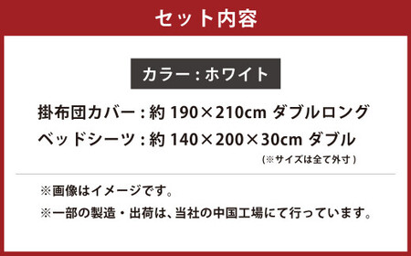 【ホワイト】ダニを通さない生地使用 掛布団カバー ベッドシーツ 2点セット 【掛布団カバー：ダブルロングサイズ、ベッドシーツ：ダブルサイズ】