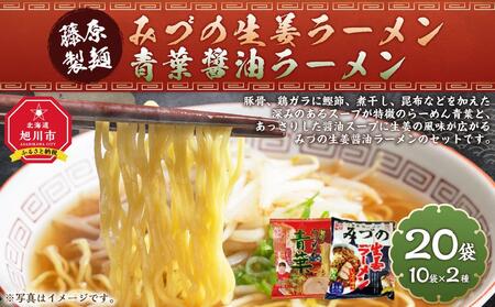 藤原製麺 旭川製造 みづの生姜ラーメン 1箱(10袋入)/青葉醤油ラーメン 1箱(10袋入)インスタント袋麺 インスタント袋麺 北海道_03489