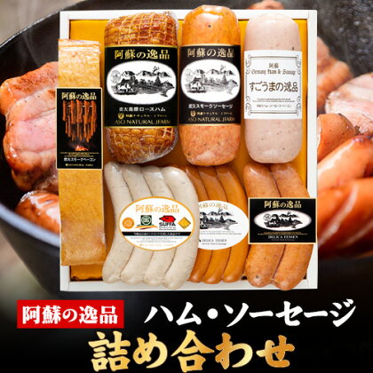DLG7連続金賞受賞！『阿蘇の逸品』ハム・ソーセージ 詰め合わせ《30日以内に出荷予定(土日祝除く)》物産館自然庵 ハム ソーセージ ウィンナー ベーコン