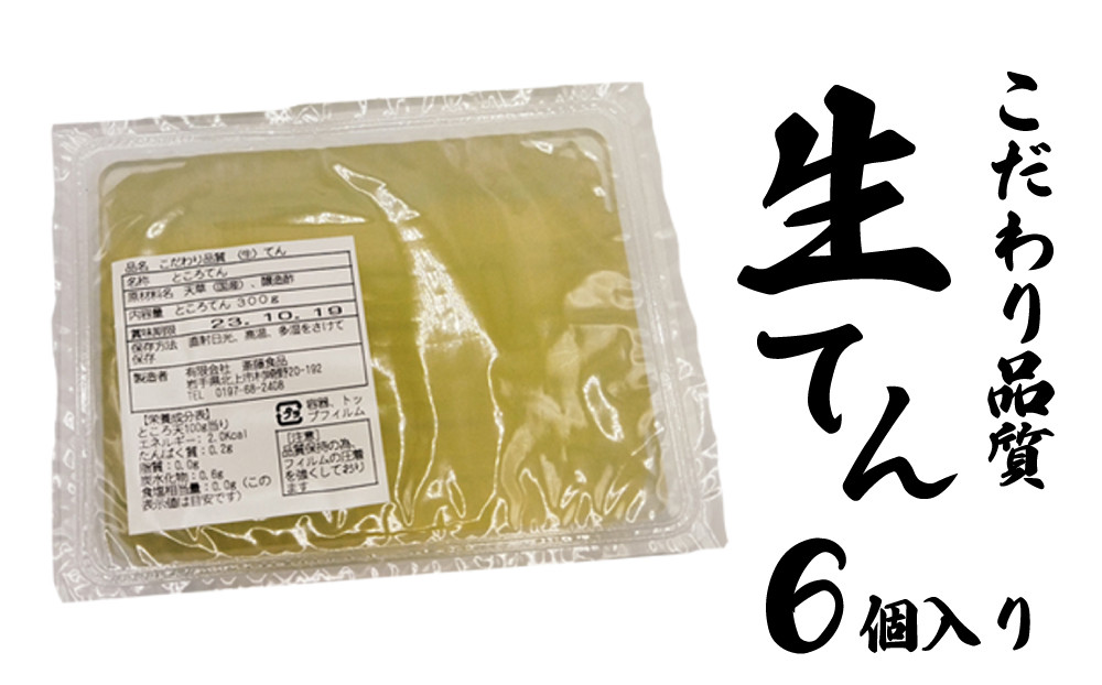 
            生 ところてん 300g ×6個 【 工場直送 】国産 天草 ( テングサ ) 国産 醸造酢 のみ 使用 おやつ おかず ヘルシー 岩手県 北上市 A0341 斎藤食品
          