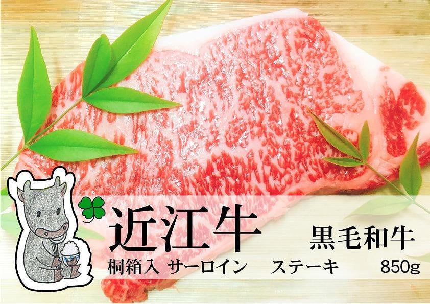 
            【冷凍・日時指定可能】実生庵の黒毛和牛近江牛【A5等級】サーロインステーキ用850gMS81
          