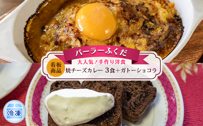 ◆パーラーふくだ◆大人気！手作り洋食「≪看板商品≫焼チーズカレー　3食＋ガトーショコラ」≪冷凍≫