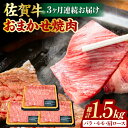 【ふるさと納税】【3回定期便】 艶さし！ 佐賀牛 焼肉用 計1.5kg （500g×3回） ※バラ・肩ロース・モモのいずれかの部位※ 吉野ヶ里町 [FDB033]