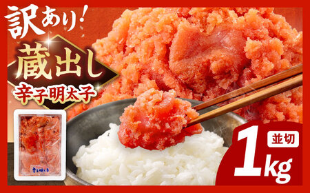 訳あり 辛子 明太子 1kg ADAH002 明太子 大容量