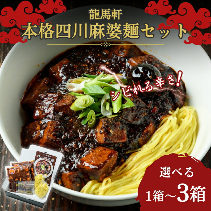 【ふるさと納税】麻婆麺 ラーメン 龍馬軒 本格四川麻婆麺セット 容量が選べる 中華 四川 冷凍 グルメ お取り寄せ 送料無料　お届け：入金確認次第、順次発送いたします。