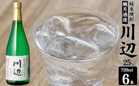 焼酎 川辺 球磨焼酎 米焼酎 繊月酒造 焼酎【25度 720ml×6本】