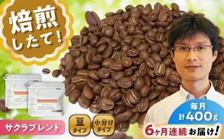 【全6回定期便】ブレンドコーヒー豆　サクラブレンド200g×2個 (豆) / コーヒー  ドリップ  豆 / Coffee SAKURA[BBAB100]