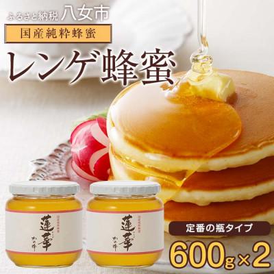 ふるさと納税 八女市 かの蜂の国産・九州レンゲ蜂蜜 1.2kg(600g×瓶2本)