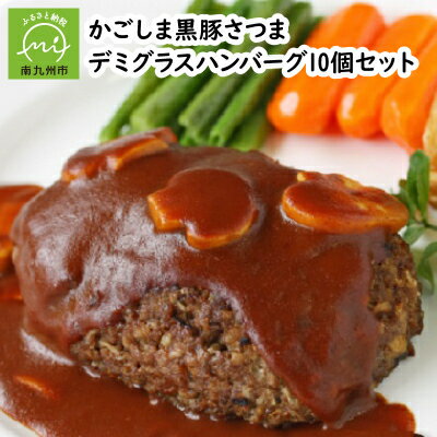 【ふるさと納税】「かごしま黒豚さつま」デミグラスハンバーグ10個/20個セット【配送不可地域：離島】【G1185772】