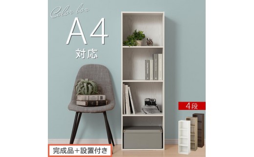 
                  【完成品＋設置付き】カラーボックス 4段 固定棚（選べる3色）カラーボックス 4段 A4 横置き 縦置き 約 幅40cm 高130cm 奥行30cm 収納棚 おしゃれ 本棚 大容量 スリム ラック 棚 AKONBR920128
                
