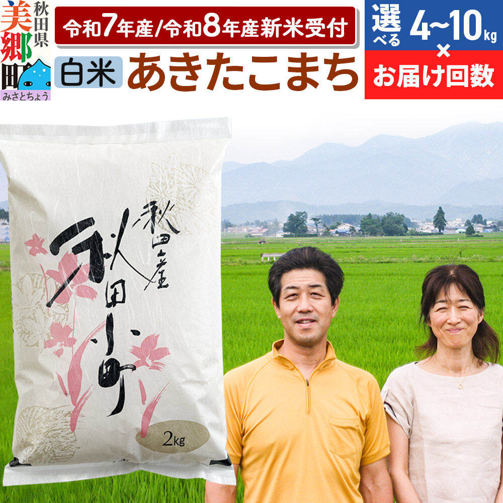 【ふるさと納税】米 あきたこまち特別栽培米【令和7年産／令和8年産 新米受付】白米＜選べる：4kg〜10kg × お届け回数＞ [秋田県産 白米 秋田こまち 小分け 2kg袋 5kg袋]