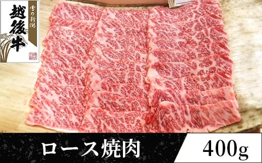 
63-37A新潟県産 越後牛ロース焼肉200g×2パック
