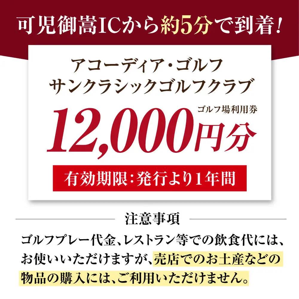 アコーディア・ゴルフサンクラシックゴルフクラブ ゴルフ場利用券 12,000円分[AVAN004]ゴルフ 利用券 岐阜県 東海 ゴルフ場