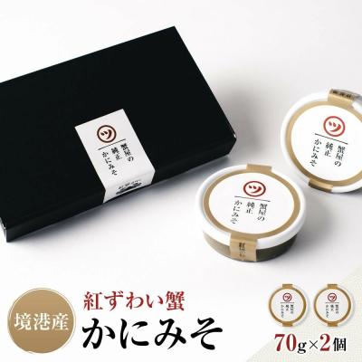 ふるさと納税 境港市 境港産 紅ずわい蟹 かにみそ 70g×2個 セット ギフト 純正 保存料不使用 冷凍