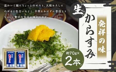 【7営業日以内発送】発祥の味 生からすみ 70g×2本入 （計140g） ／ からすみ カラスミ 魚卵 つまみ 鰡 ボラ ぼら 珍味 九州 長崎県 長崎市 冷蔵