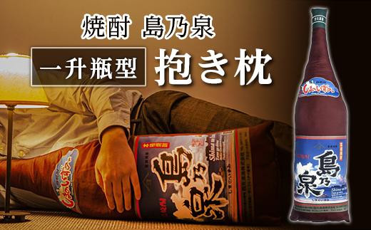 焼酎 島の泉　一升瓶型抱き枕【枕 抱き枕 まくら 寝室まくら 一升瓶枕 島乃泉 癒し 人気 おすすめ 鹿児島県 中種子町 ふるさと納税 送料無料 N113SM】
