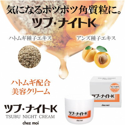 【ふるさと納税】ツブ・ナイトK クリーム 100g　目元などにできるポツポツ(角質粒)のスキンケアに!【1536064】
