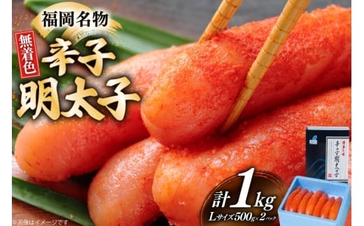 辛子明太子 無着色 Lサイズ 1本物 500g 2パック 計1kg [炭焼豚丼と塩ホルモンの店 西北の杜 福岡県 宇美町 um40bfw560002] 明太子 めんたい めんたいこ 一本物 太腹