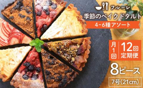 【全12回定期便】 季節 の ベイクドタルト ケーキ アソート 4種?6種《糸島》【フルーレ】お菓子 スイーツ ケーキ タルト フルーツタルト ベイクドタルト 贈り物 [AME013]